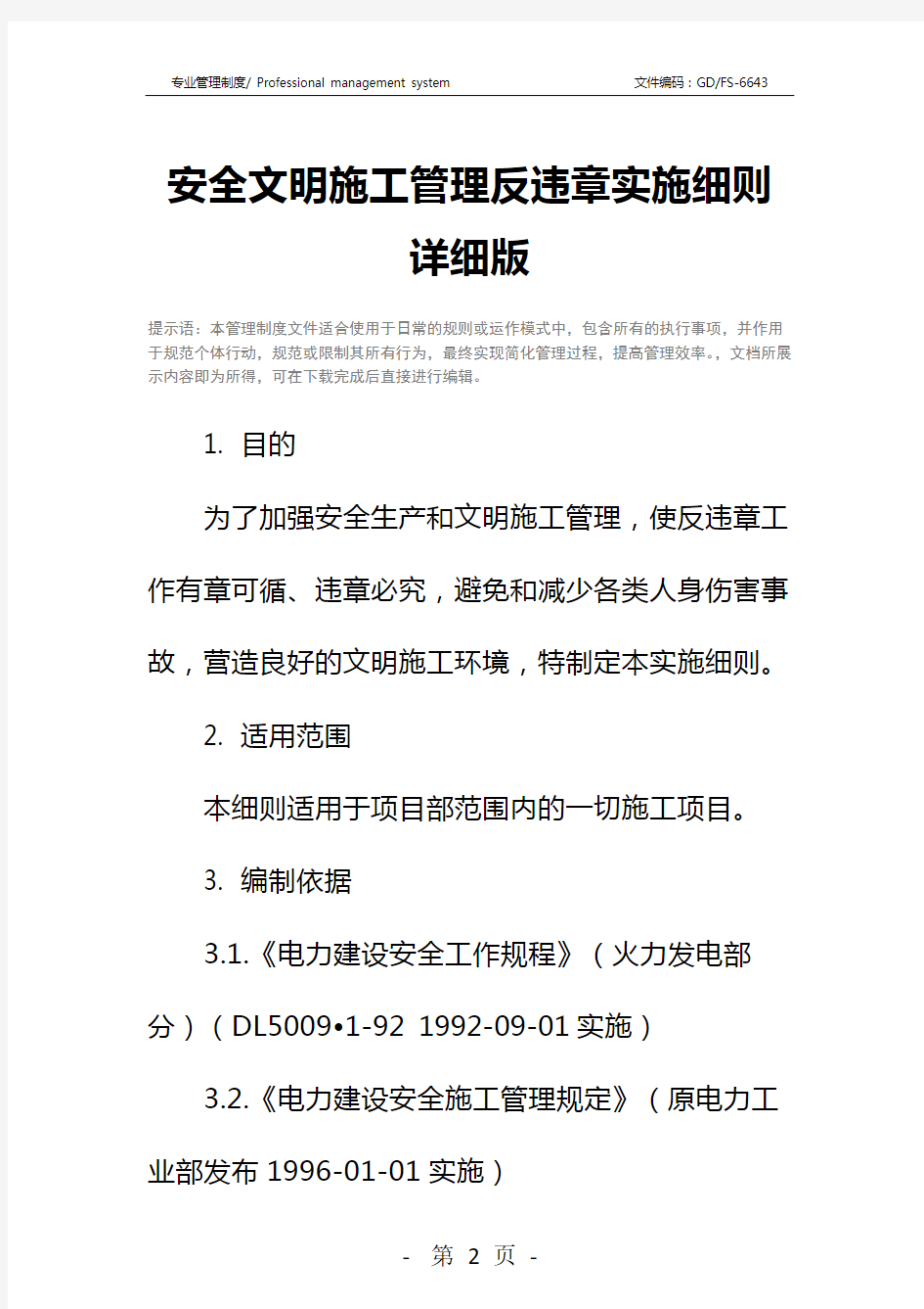 安全文明施工管理反违章实施细则详细版