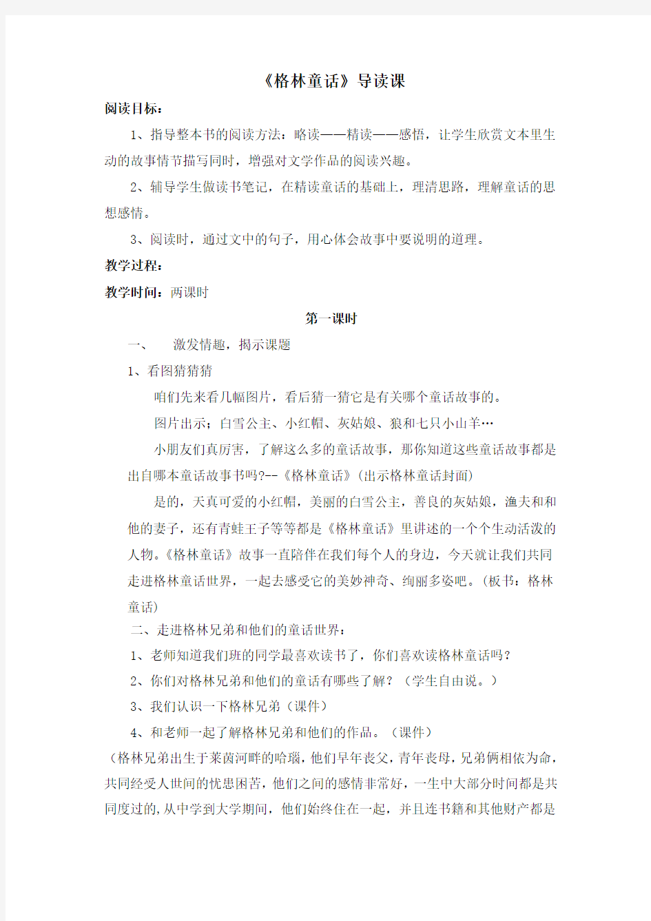 《格林童话》导读课教案