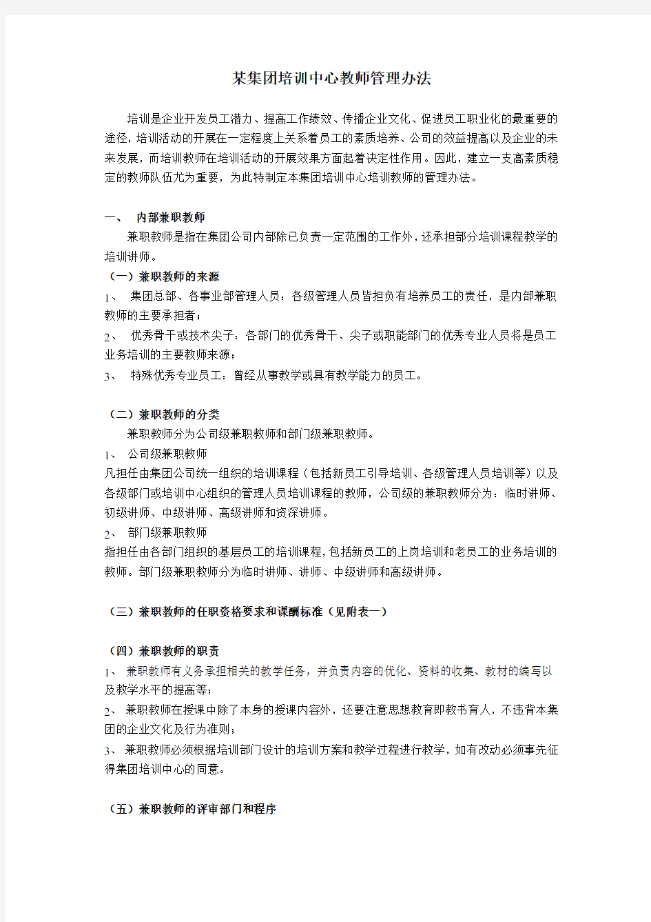 内聘兼职讲师管理细则