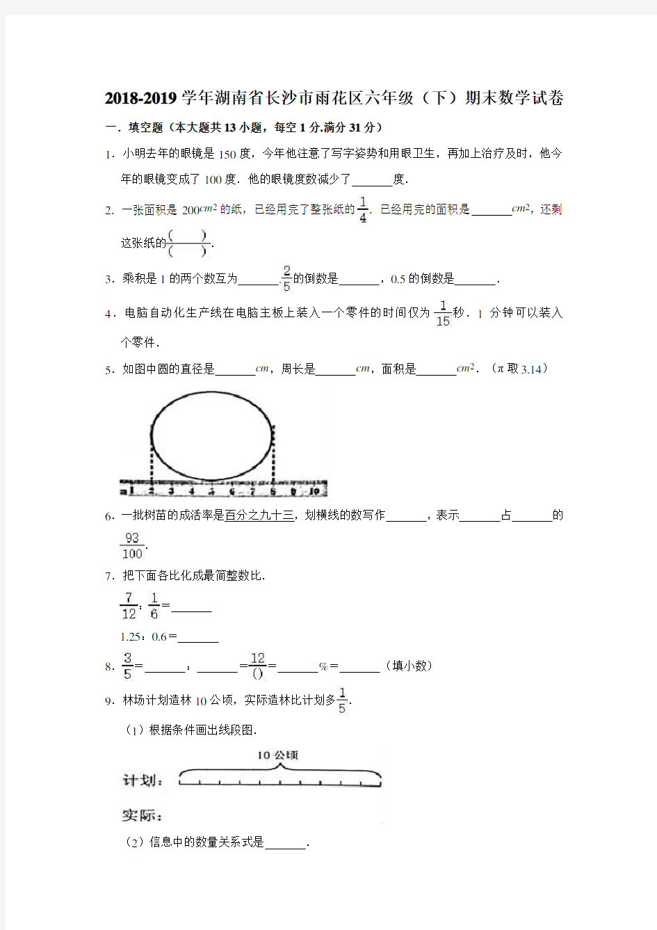 2018-2019学年湖南省长沙市雨花区六年级(下)期末数学试卷  含答案