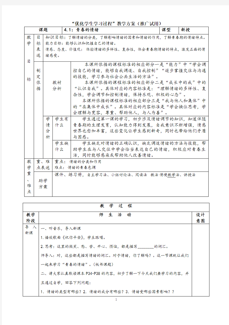 4.1青春的情绪教案