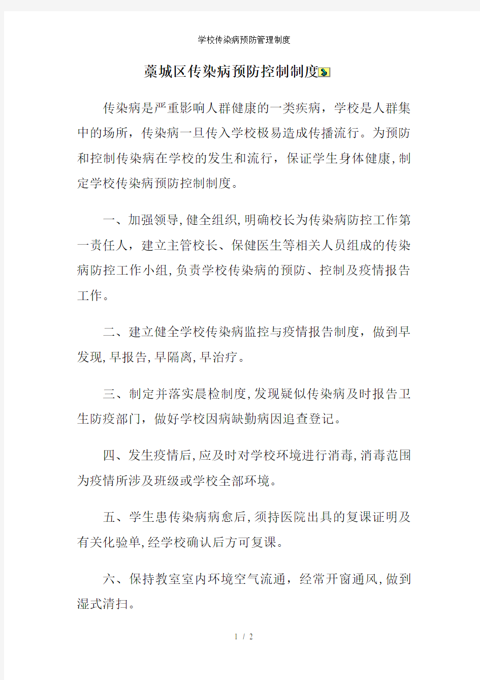 学校传染病预防管理制度