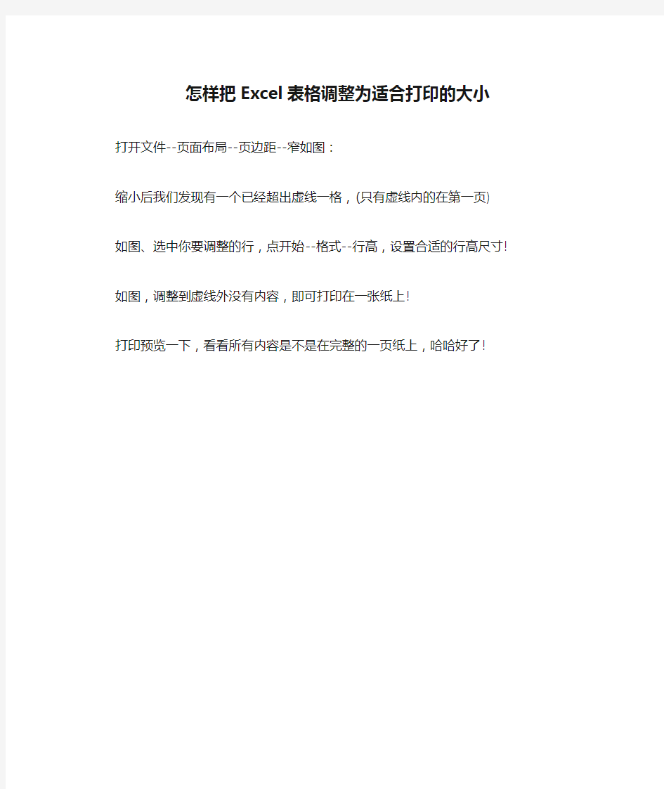 怎样把Excel表格调整为适合打印的大小