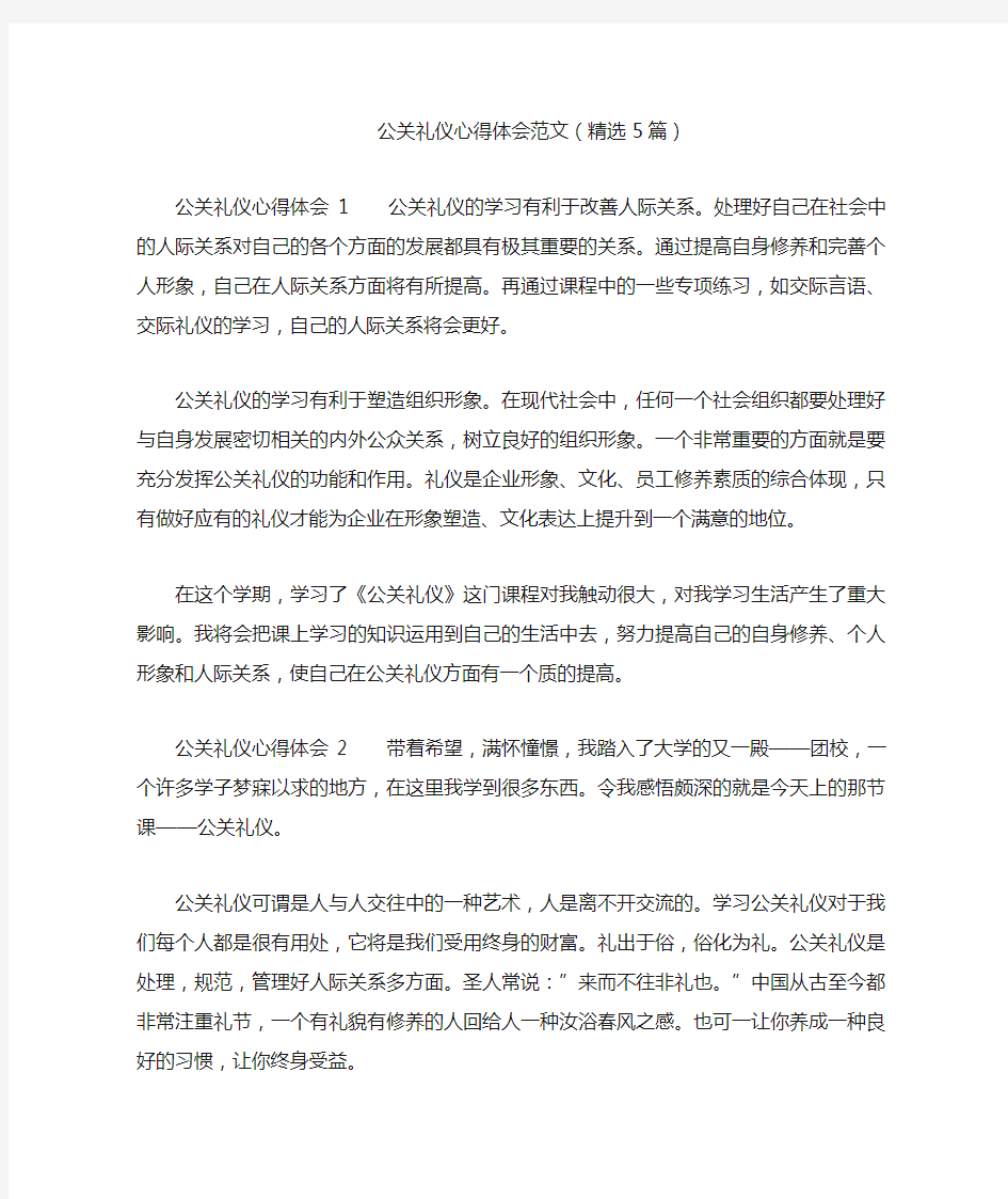 公关礼仪心得体会范文(精选5篇)