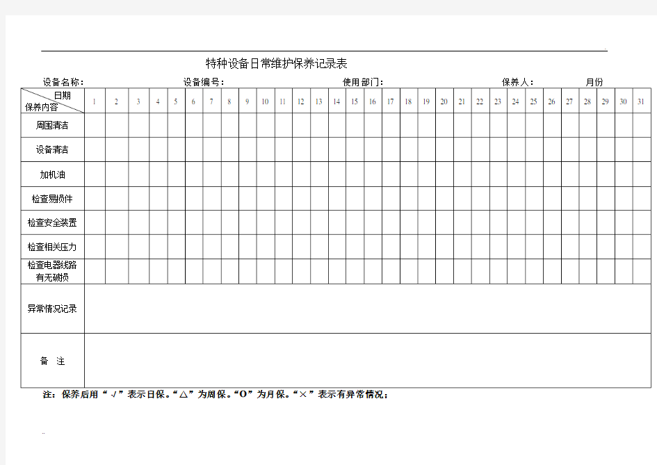 特种设备特种设备日常维护保养记录表