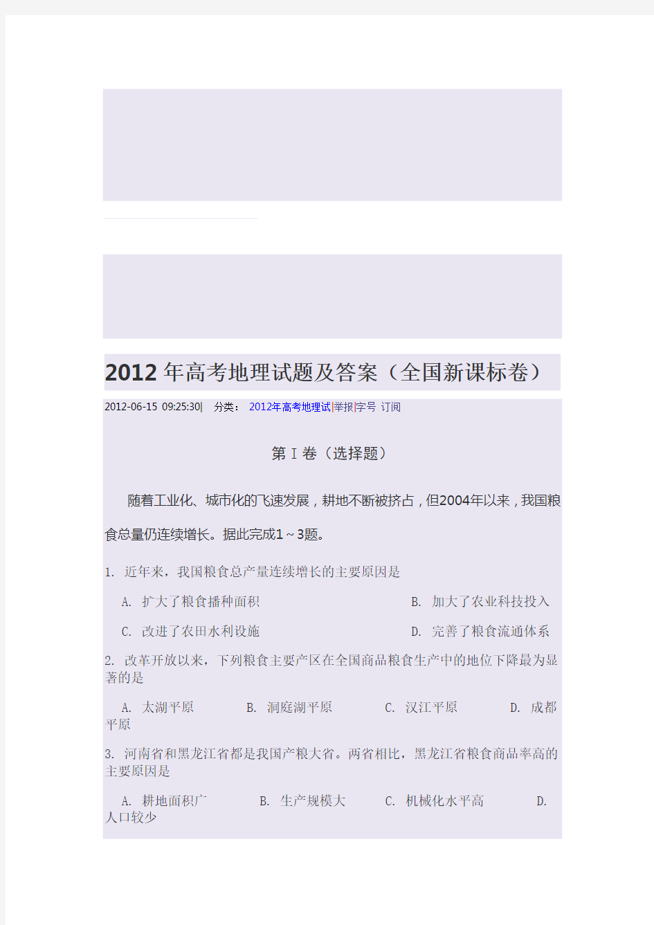 2012年高考地理试题及答案(全国新课标卷)