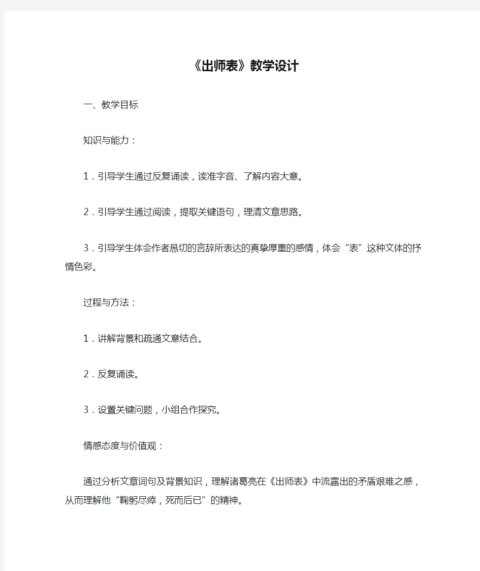 《出师表》教学设计