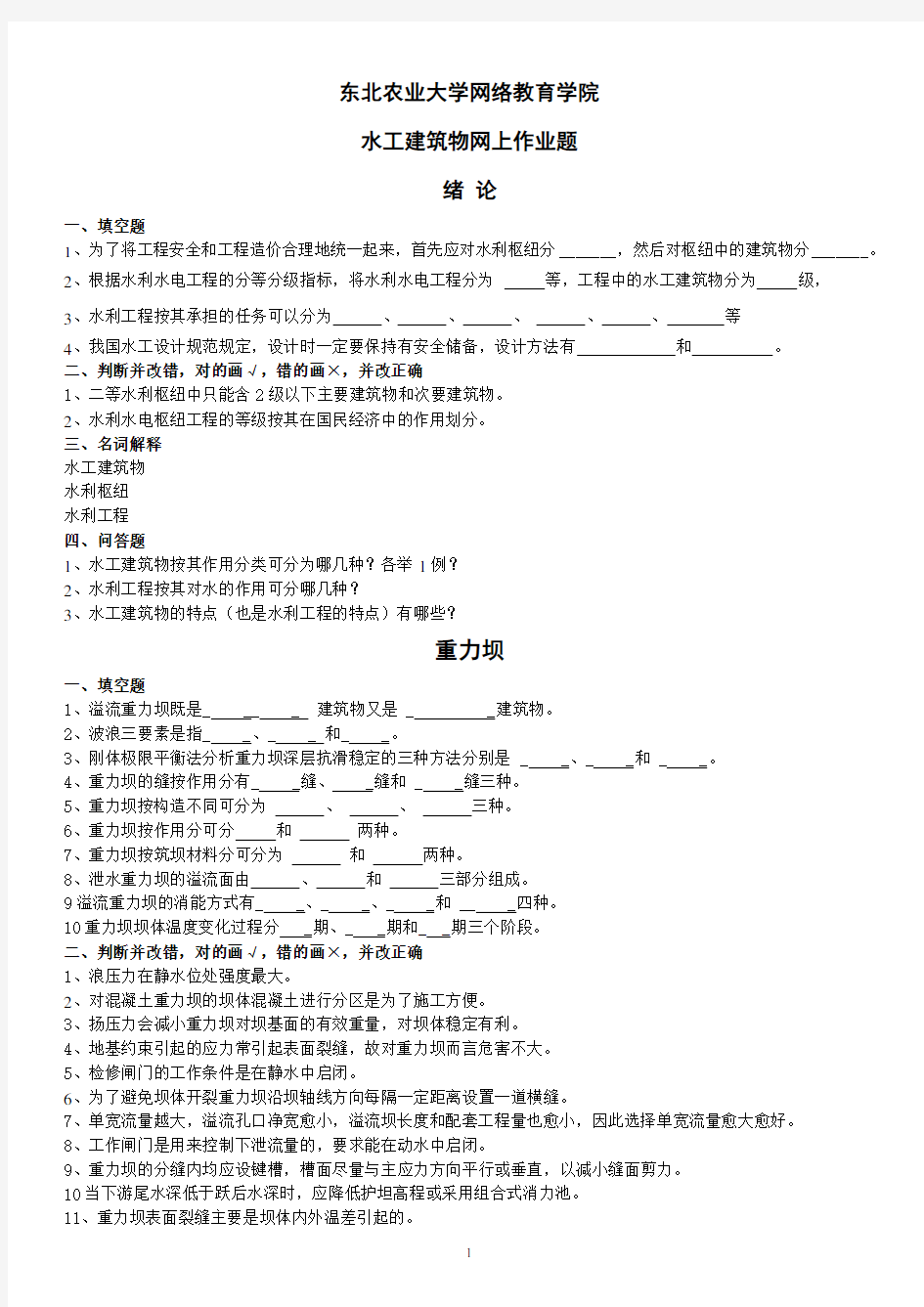 2018东农第三学期-水工建筑物作业题。