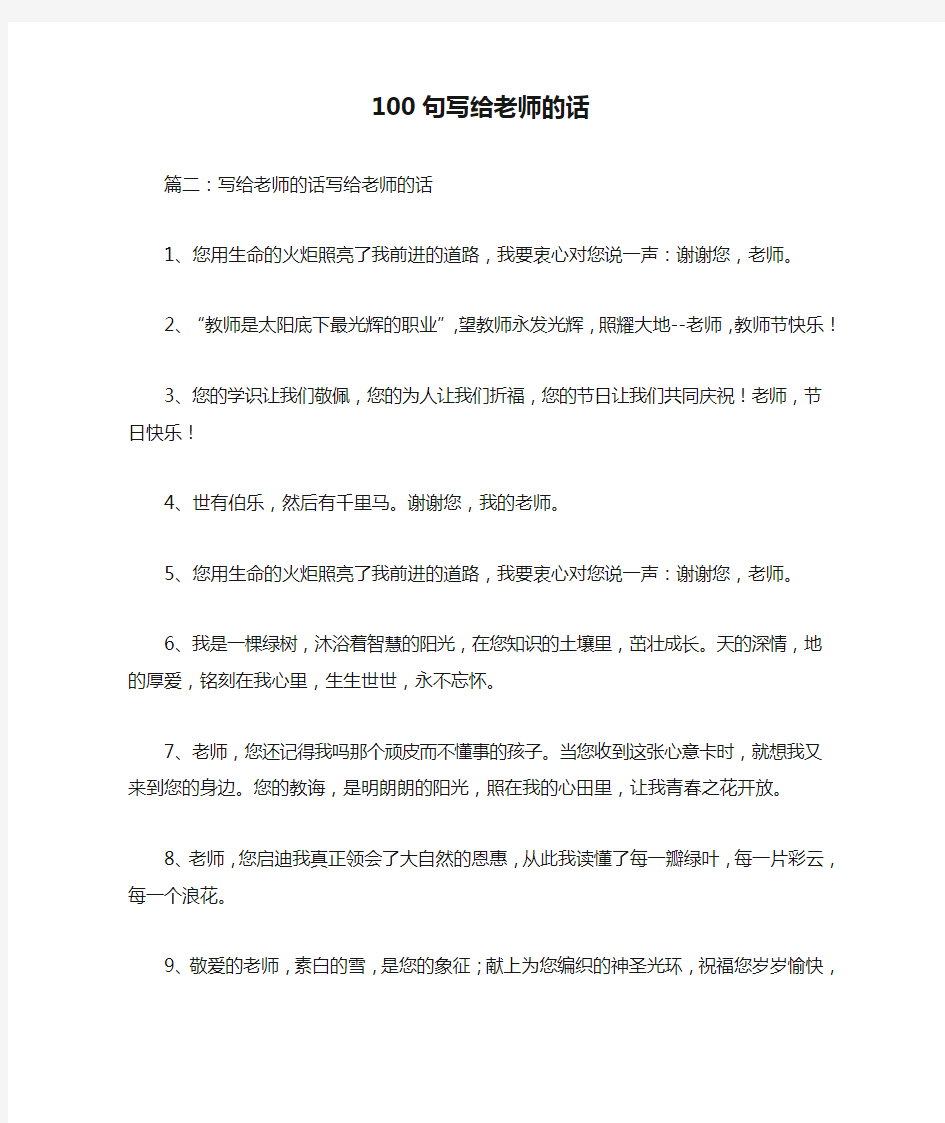 100句写给老师的话