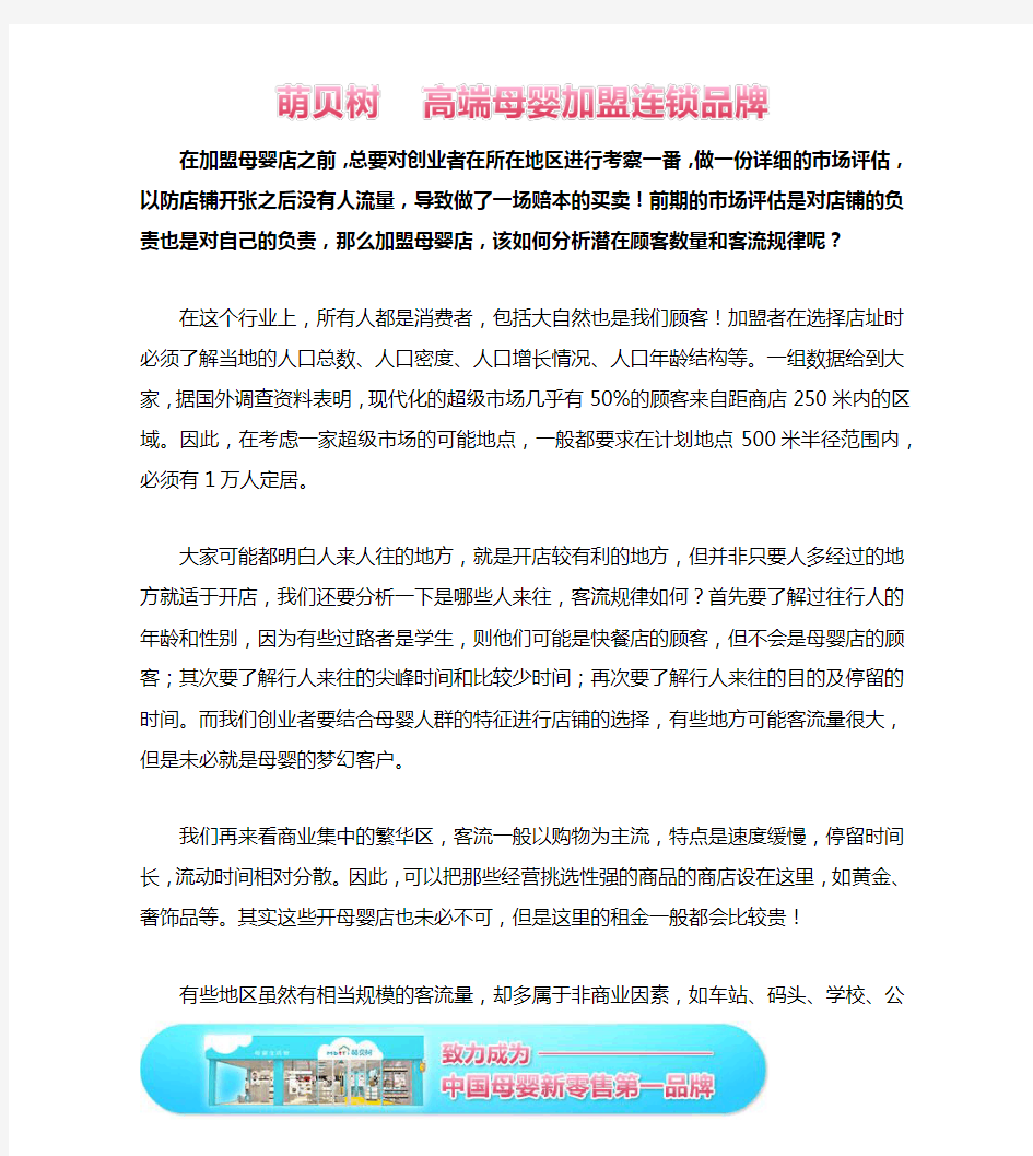 加盟母婴店,分析潜在顾客数量和客流规律