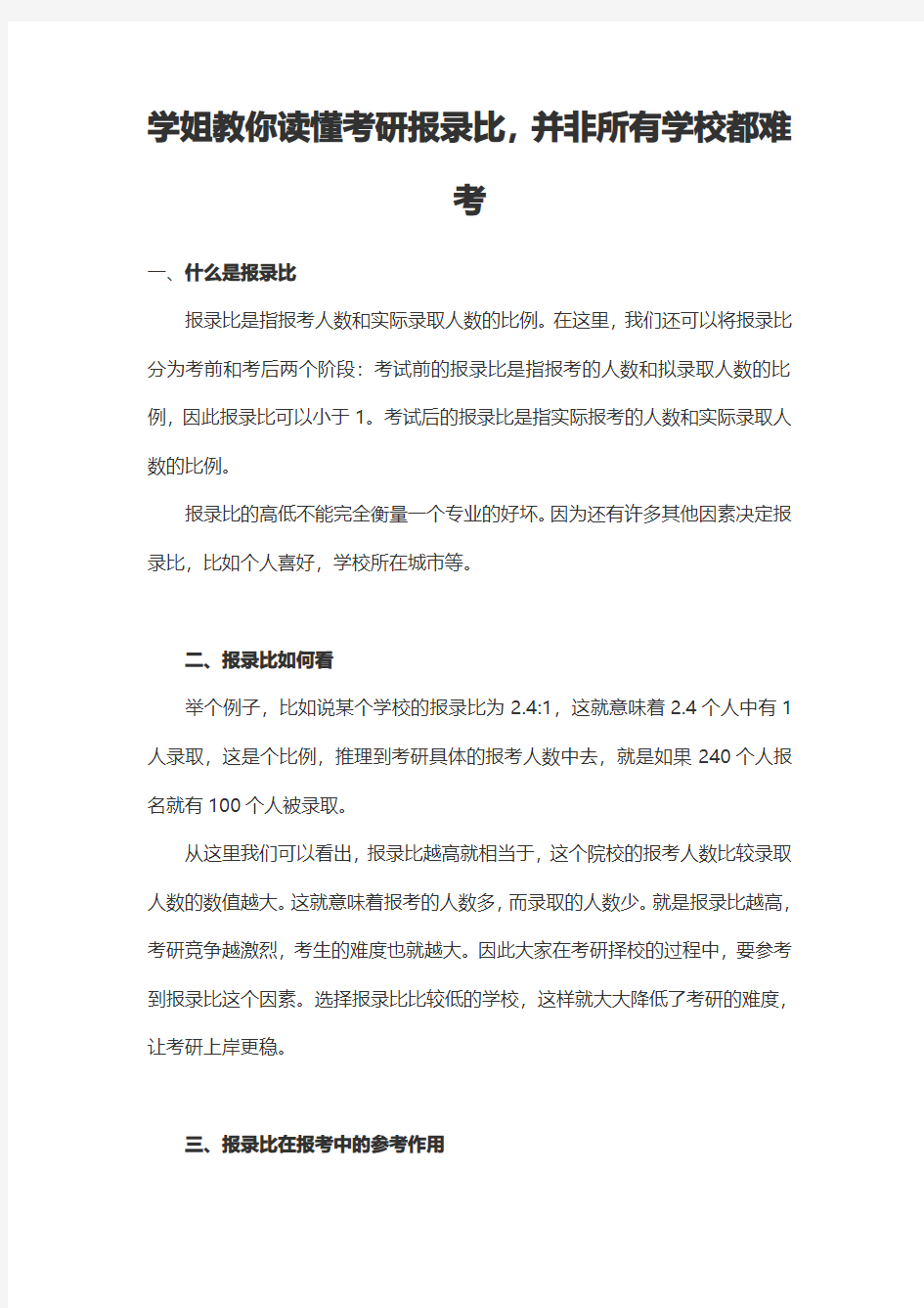 学姐教你读懂考研报录比,并非所有学校都难考