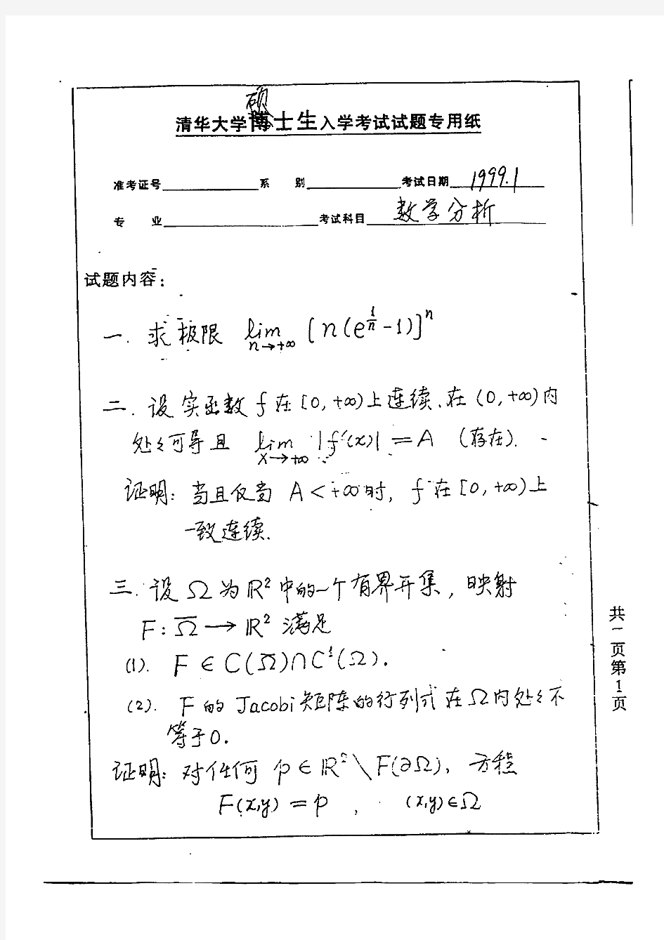 清华大学643数学分析历年考研试题