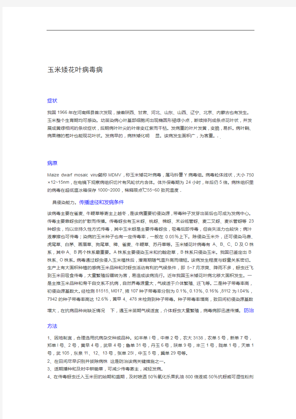 玉米主要病害及防治方法