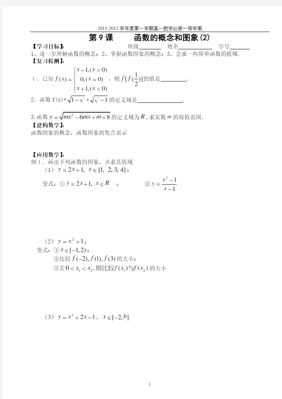 导学案--函数的概念和图像2