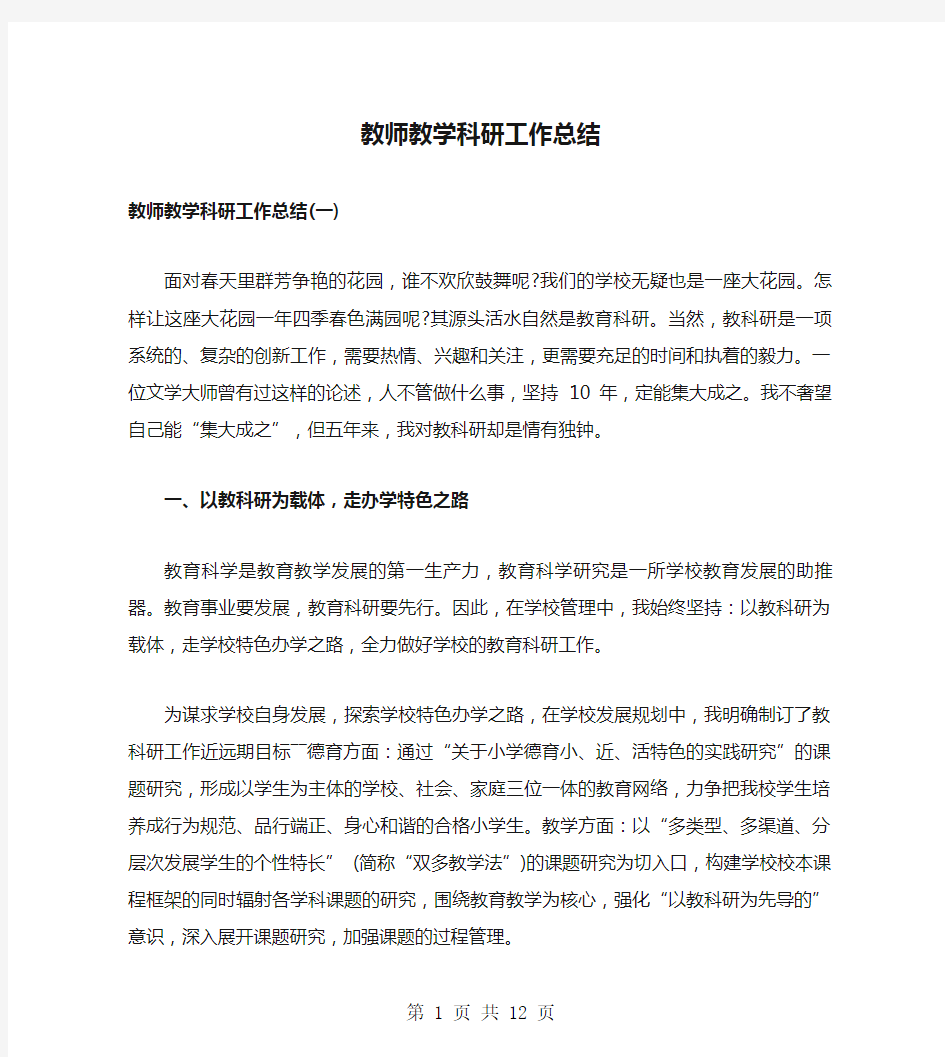 教师教学科研工作总结