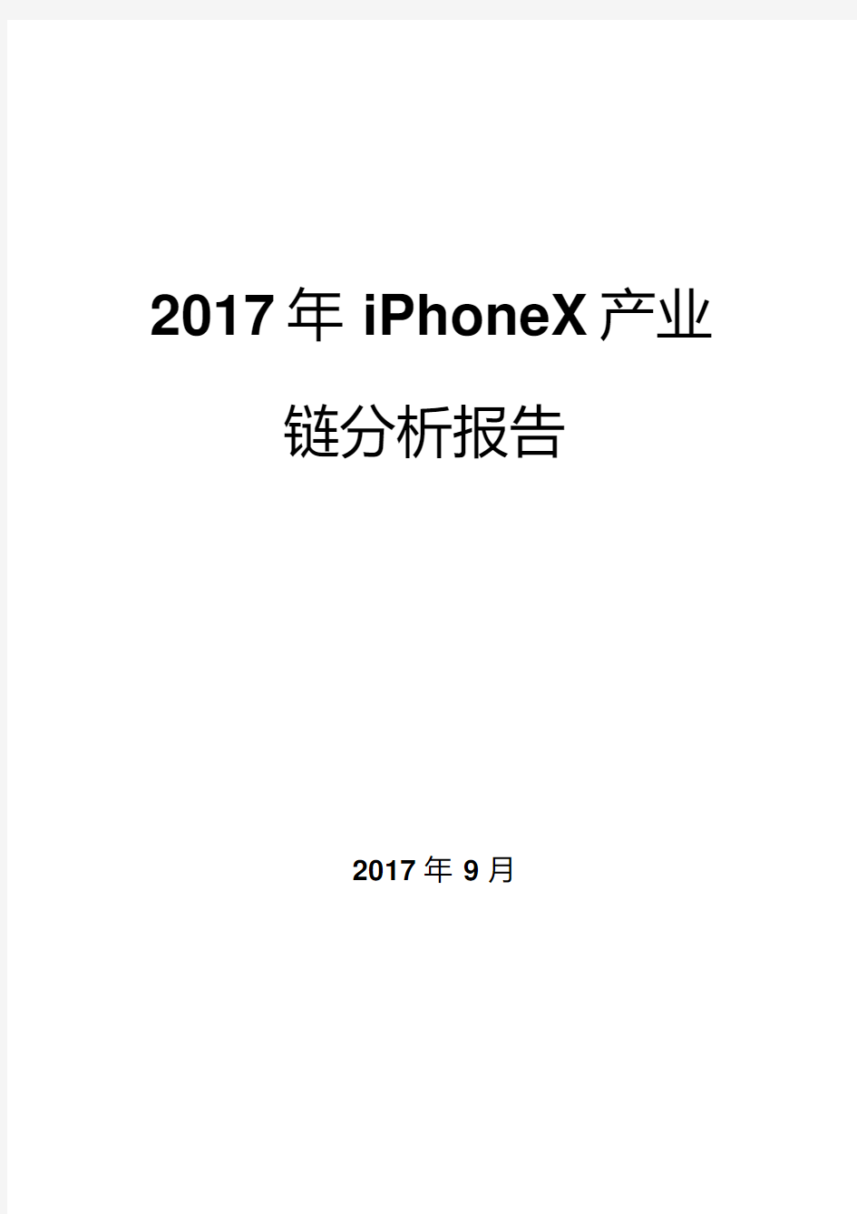 2017年iPhoneX产业链分析报告