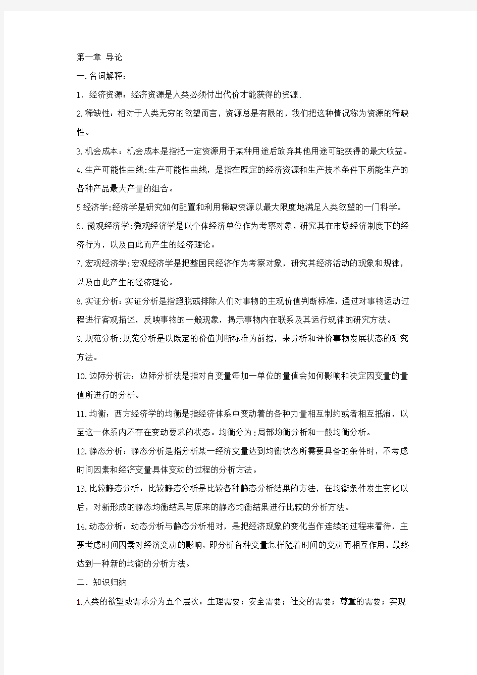 西方经济学最新总结(DOC 45页)