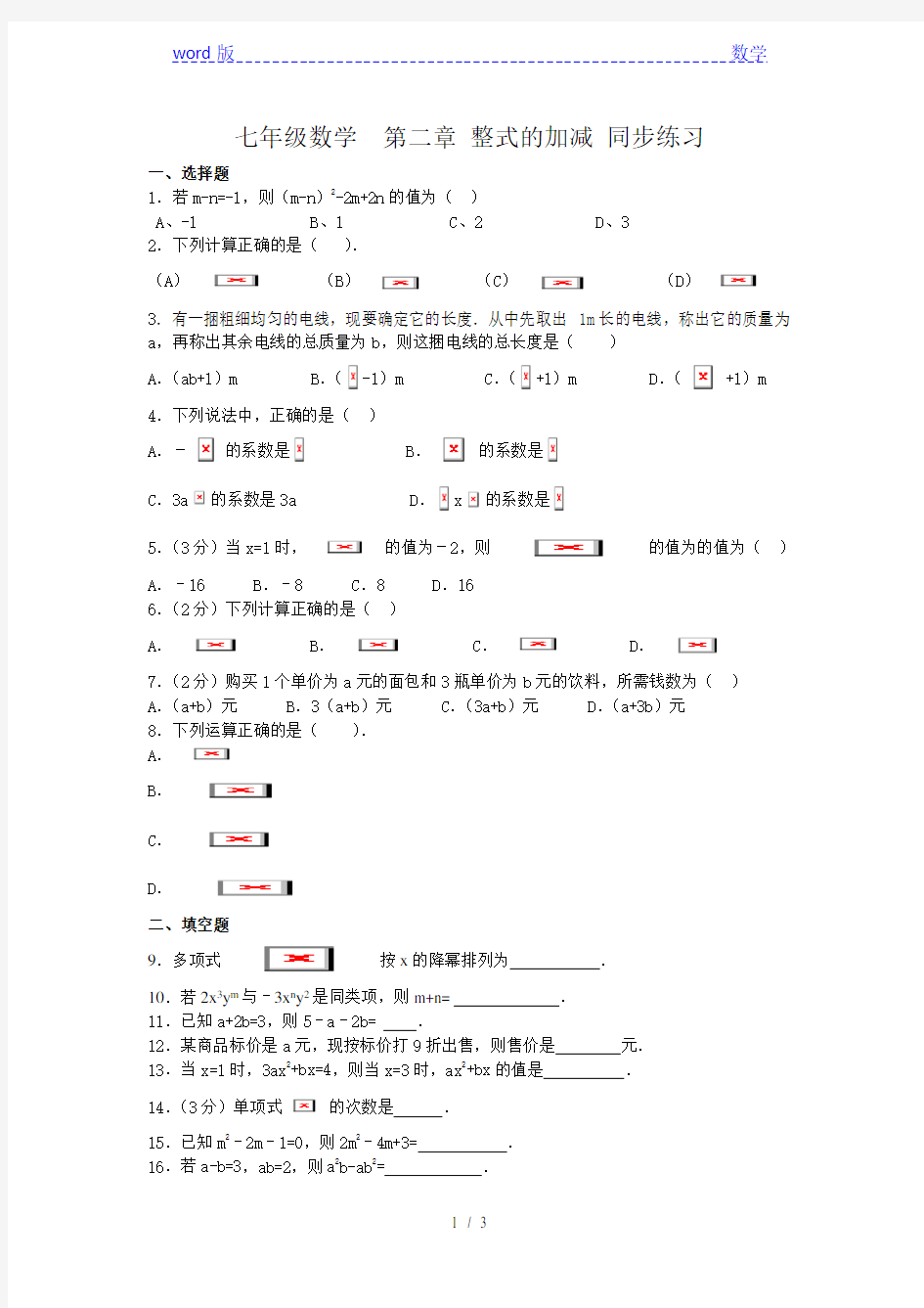 人教版七年级数学上册第二章整式的加减同步练习含答案