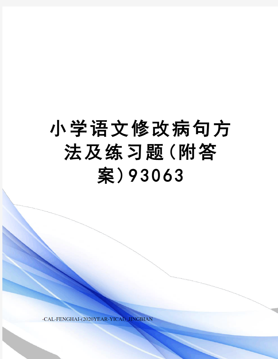 小学语文修改病句方法及练习题(附答案)93063