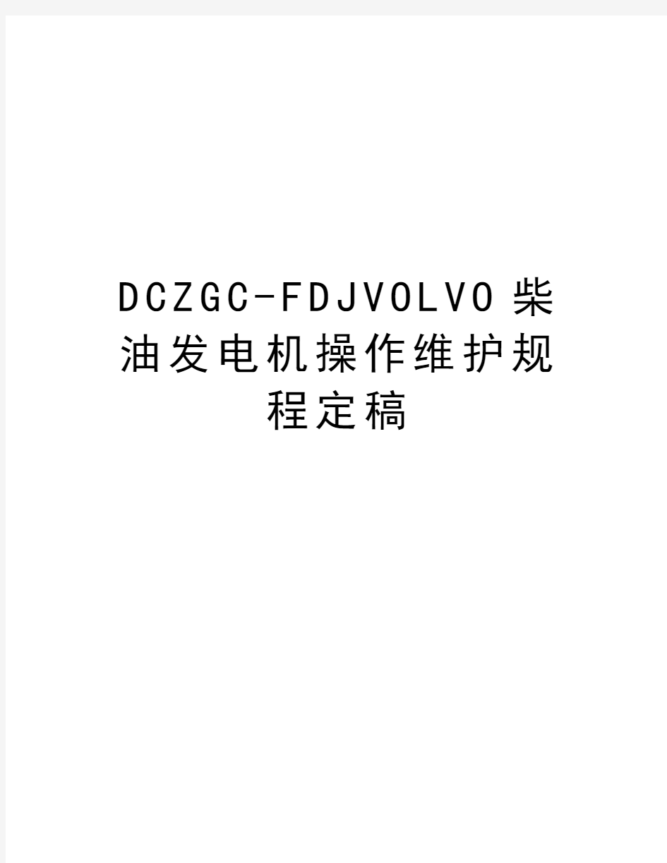 最新DCZGC-FDJVOLVO柴油发电机操作维护规程定稿汇总