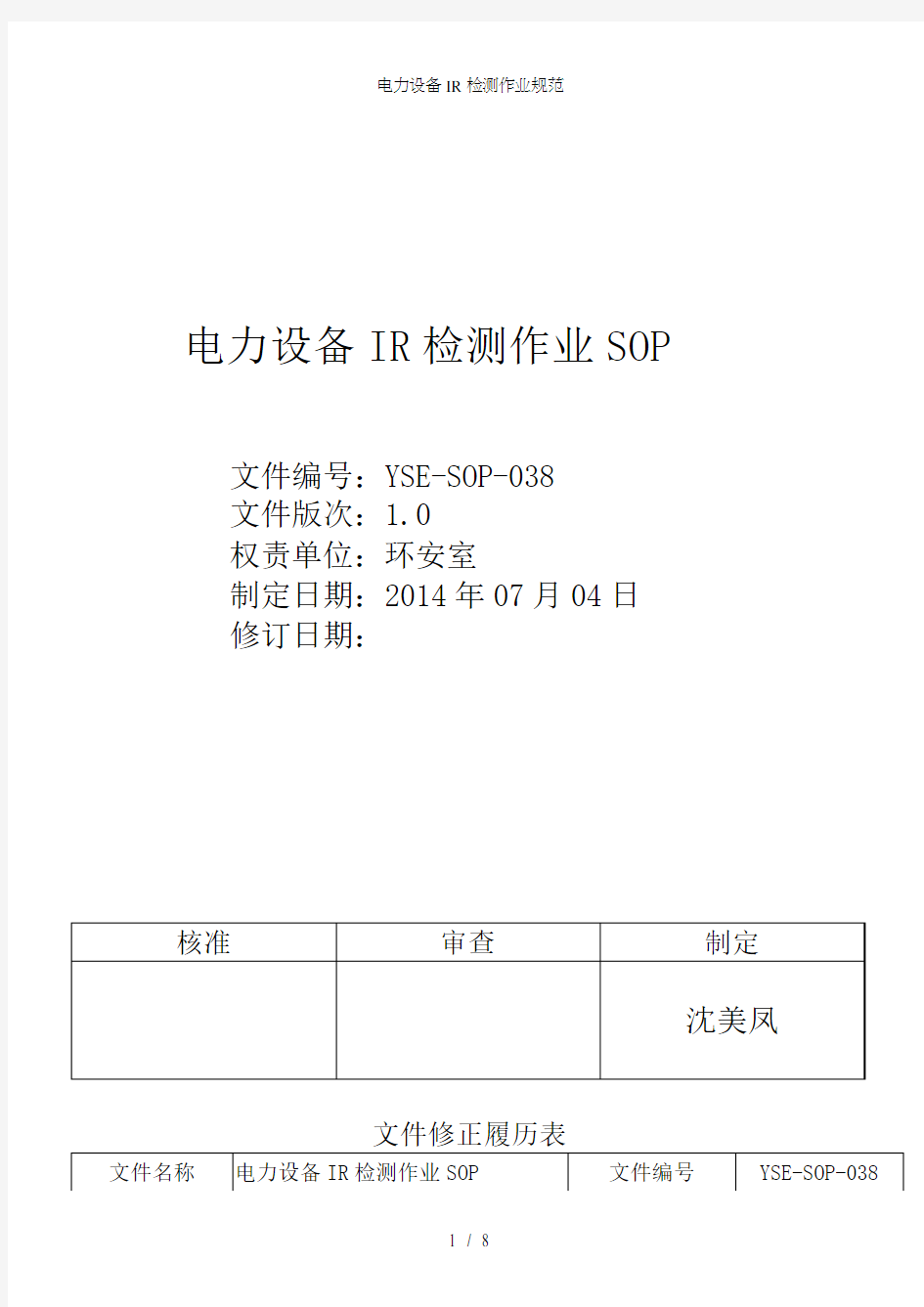 电力设备IR检测作业规范