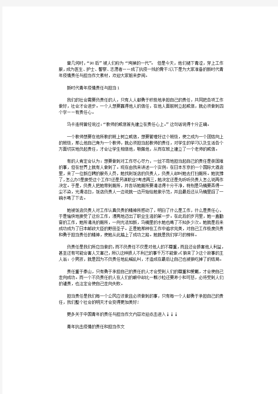 2020新时代青年疫情责任与担当作文素材大全