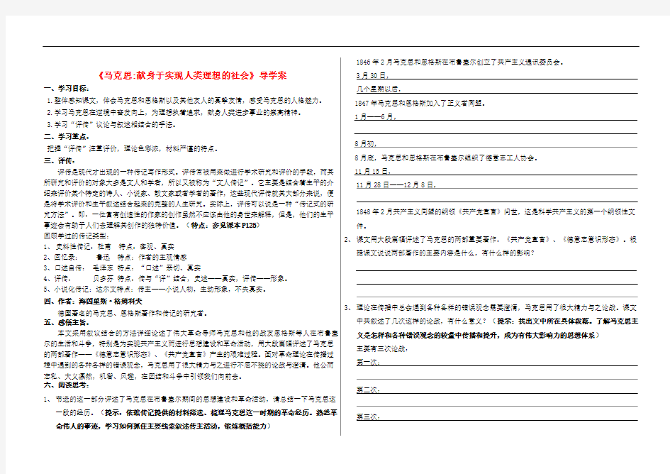 高中语文 《马克思献身于实现人类理想的社会》新人教