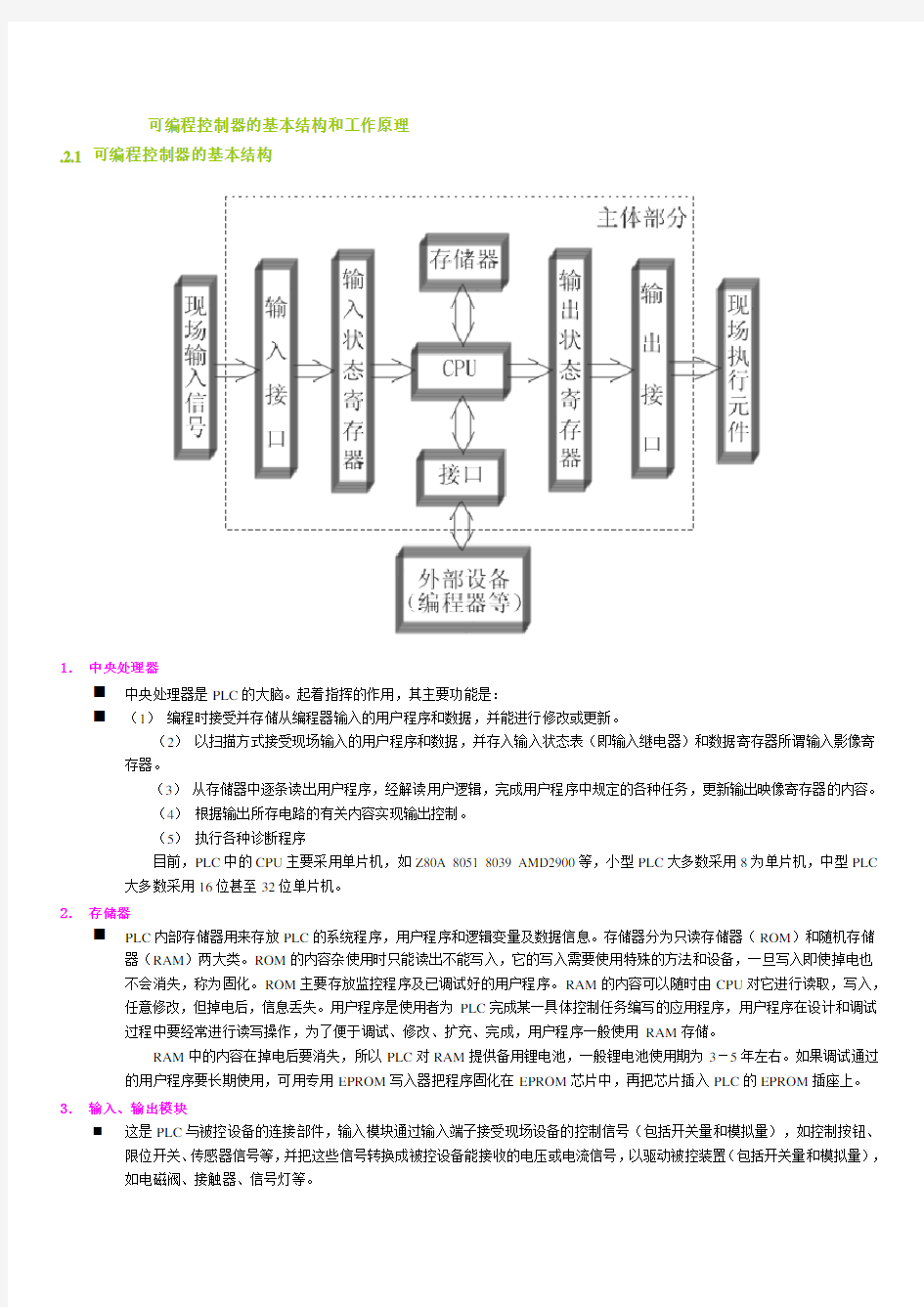 可编程控制器的基本结构和工作原理