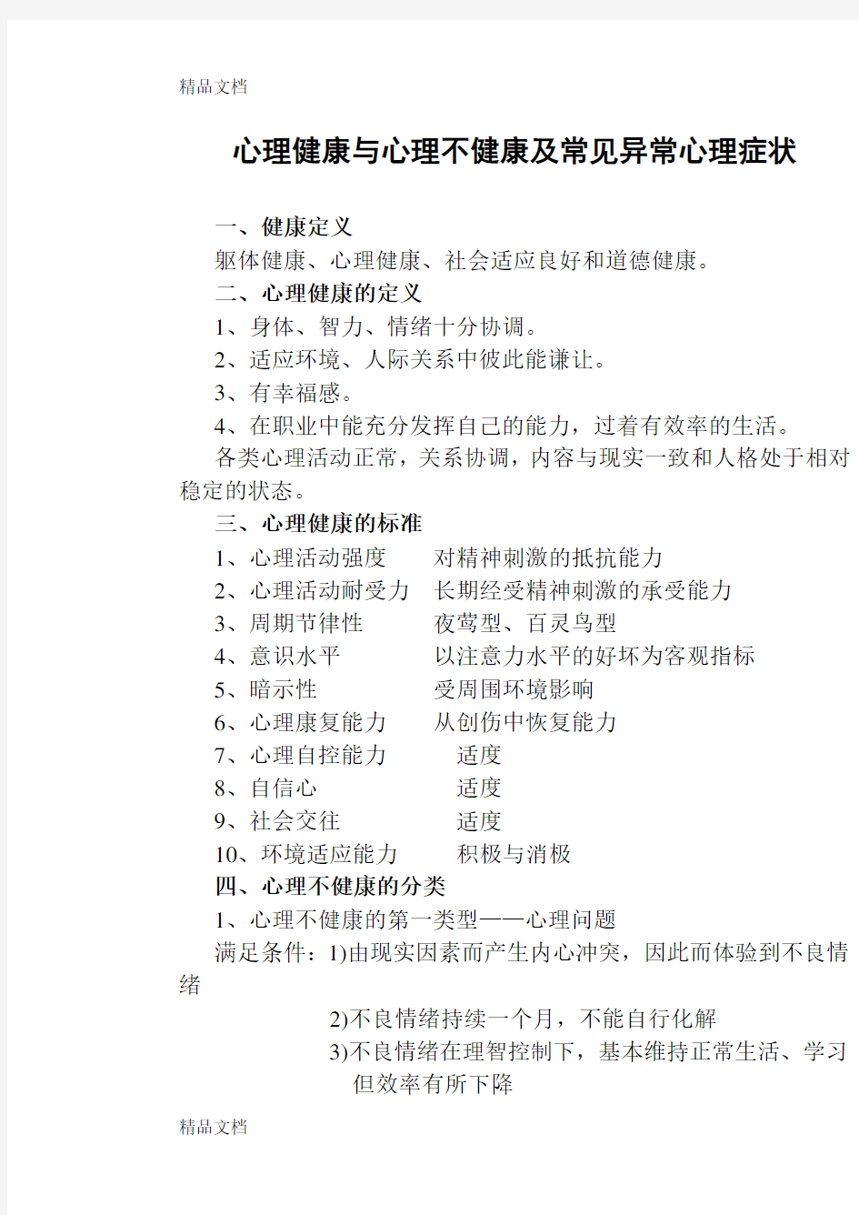 心理健康与心理不健康及常见异常心理症状教学内容