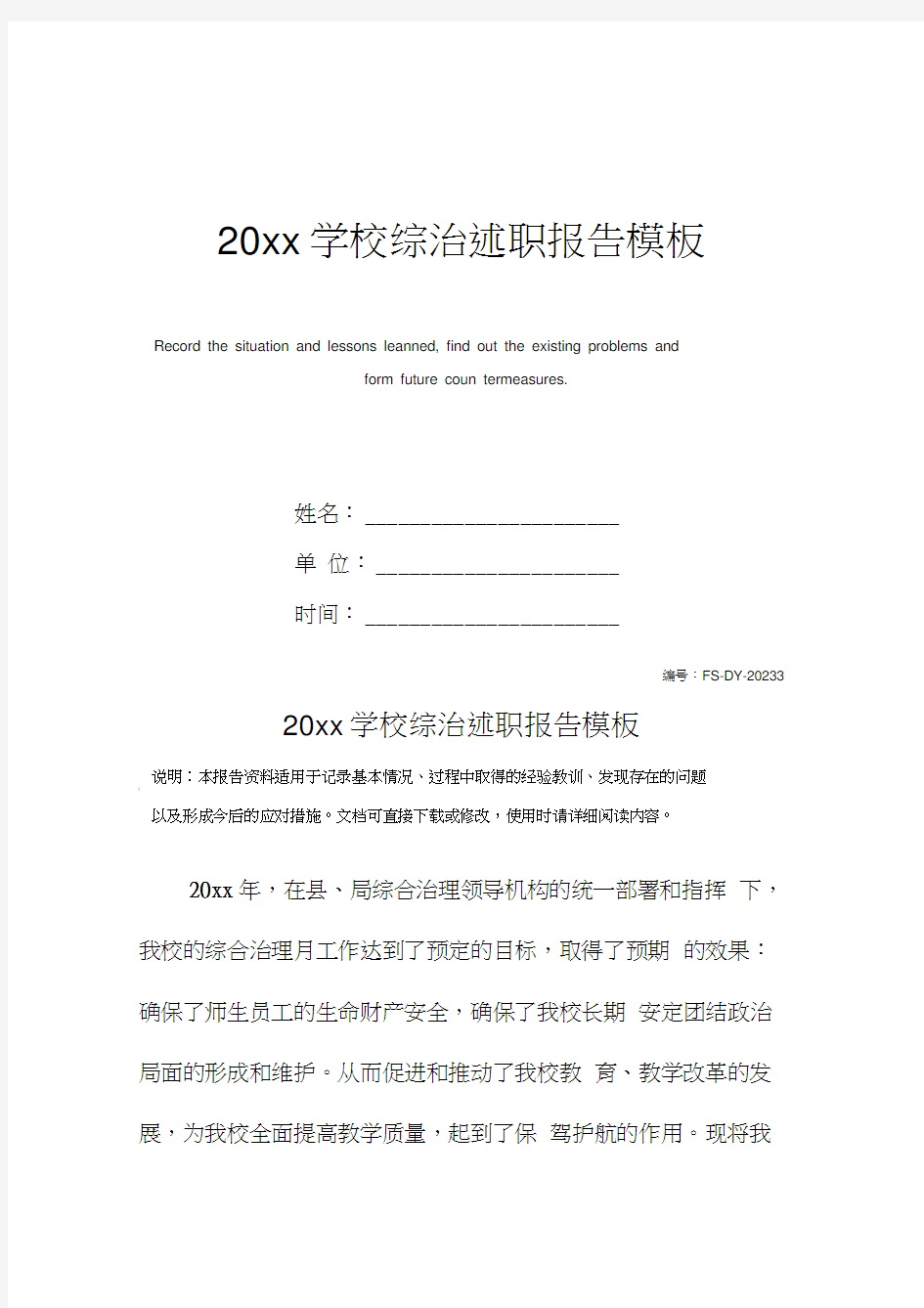 20xx学校综治述职报告模板