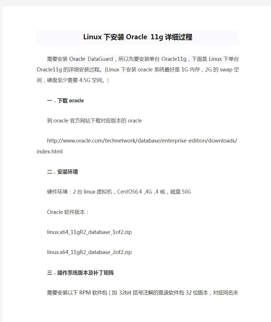 Linux下安装Oracle 11g详细过程