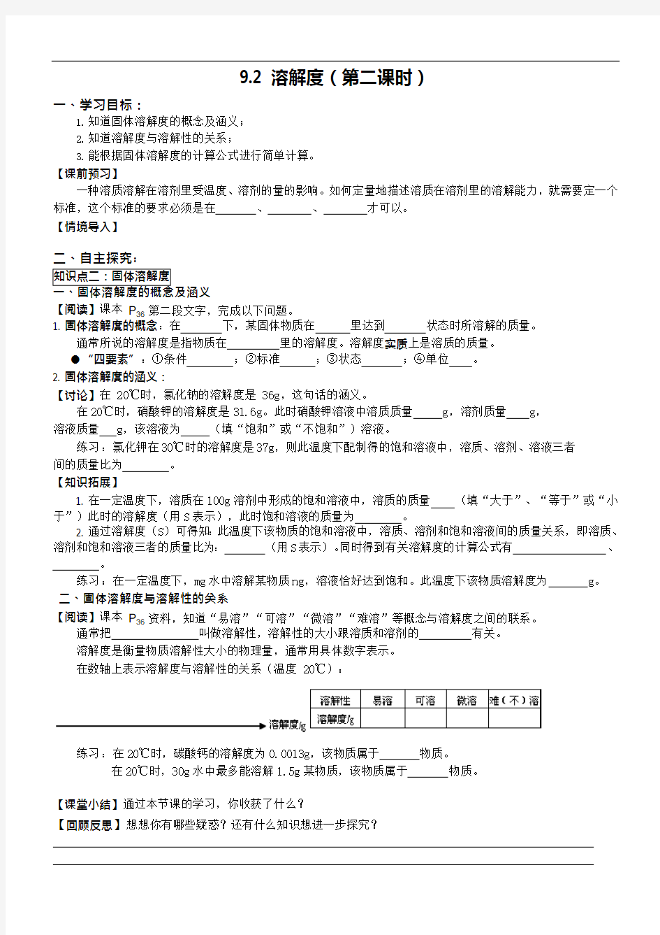 第9单元课题2溶解度(第二课时)(可编辑修改word版)