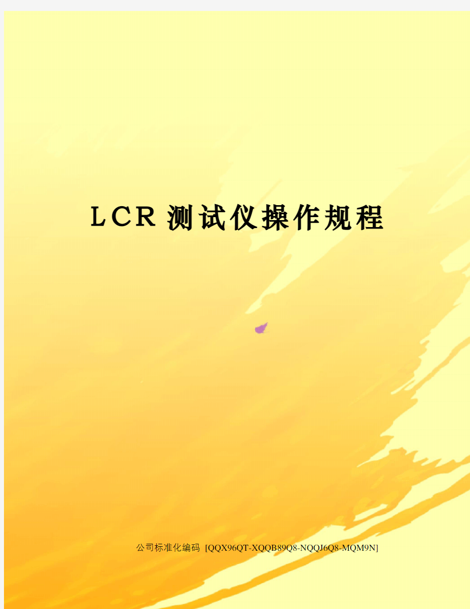 LCR测试仪操作规程
