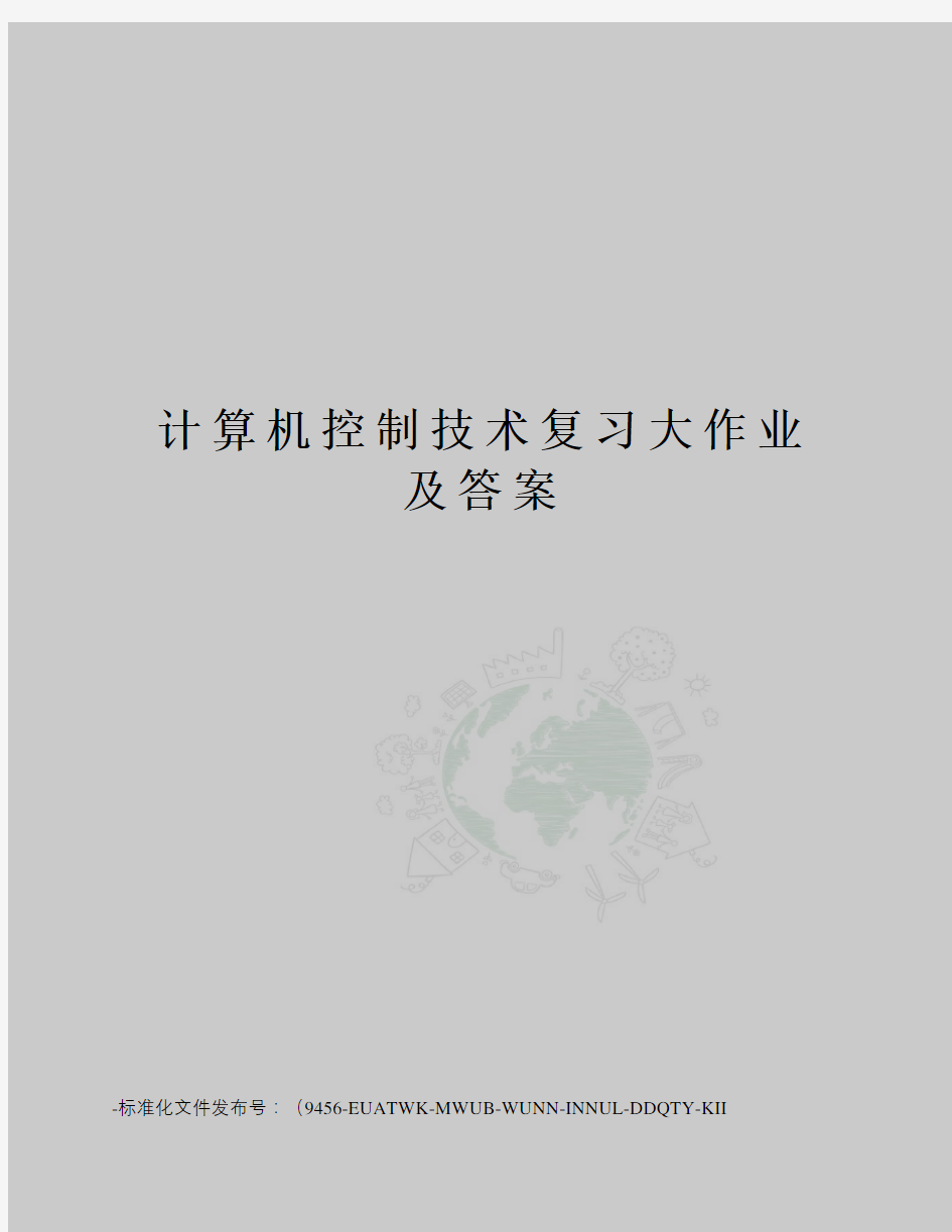 计算机控制技术复习大作业及答案