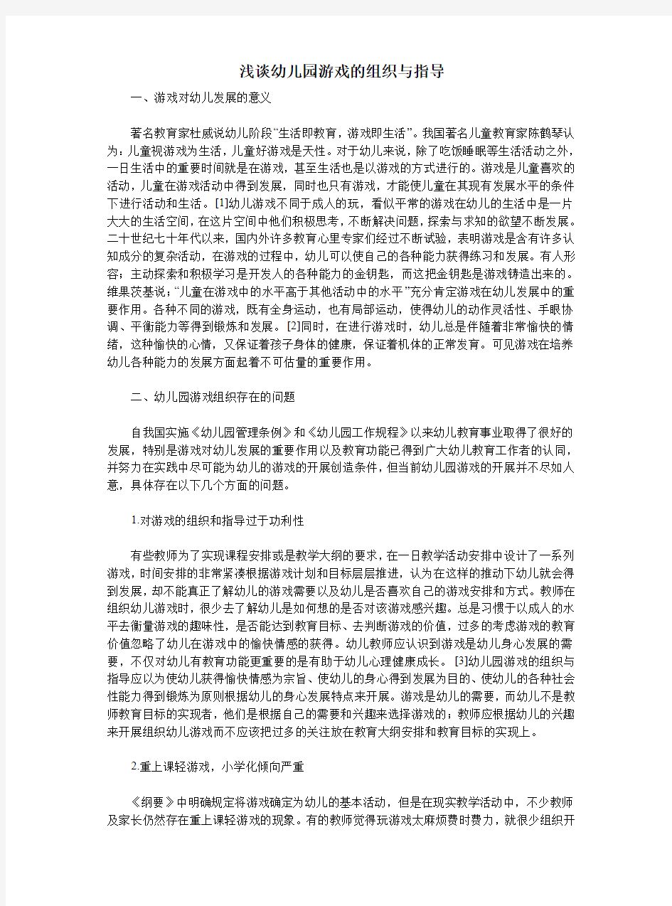 浅谈幼儿园游戏的组织与指导