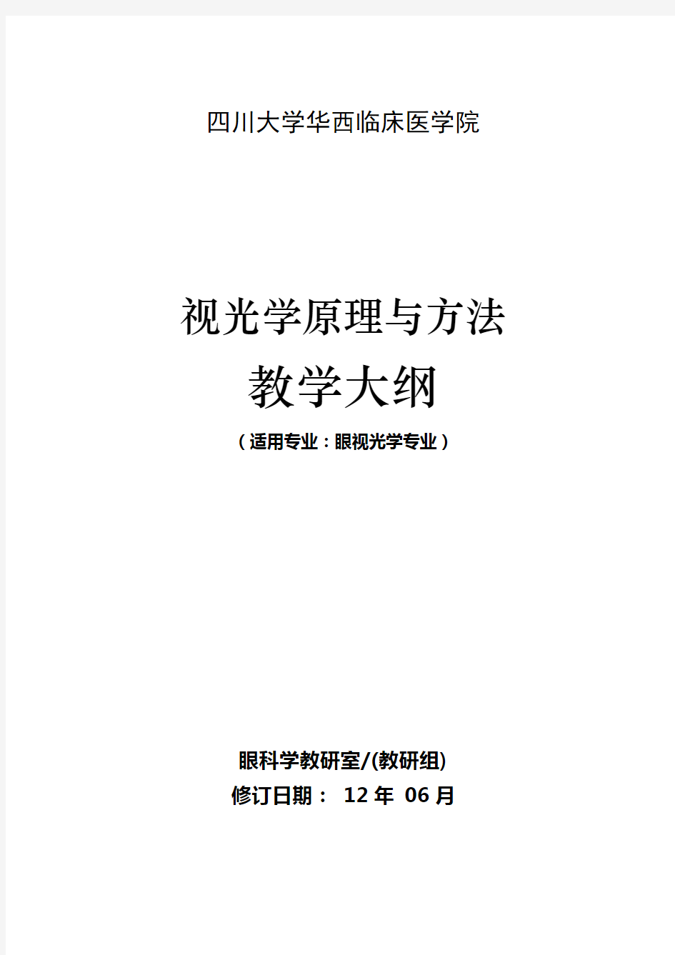 四川大学华西临床医学院视光学原理与方法教学大纲适用专业眼视