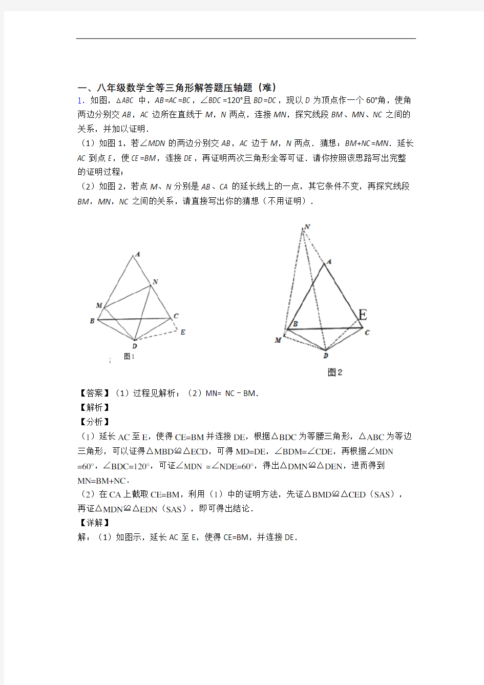 北师大版八年级上册数学 全等三角形专题练习(word版