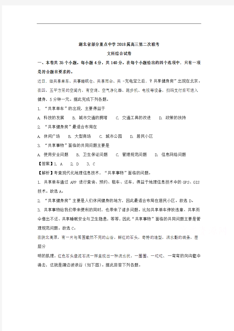 【期末试卷】湖北省部分重点中学2018届高三上学期第二次联考文综地理试题Word版含解析