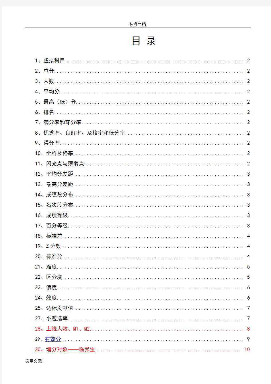 联考成绩分析报告各项指标说明书