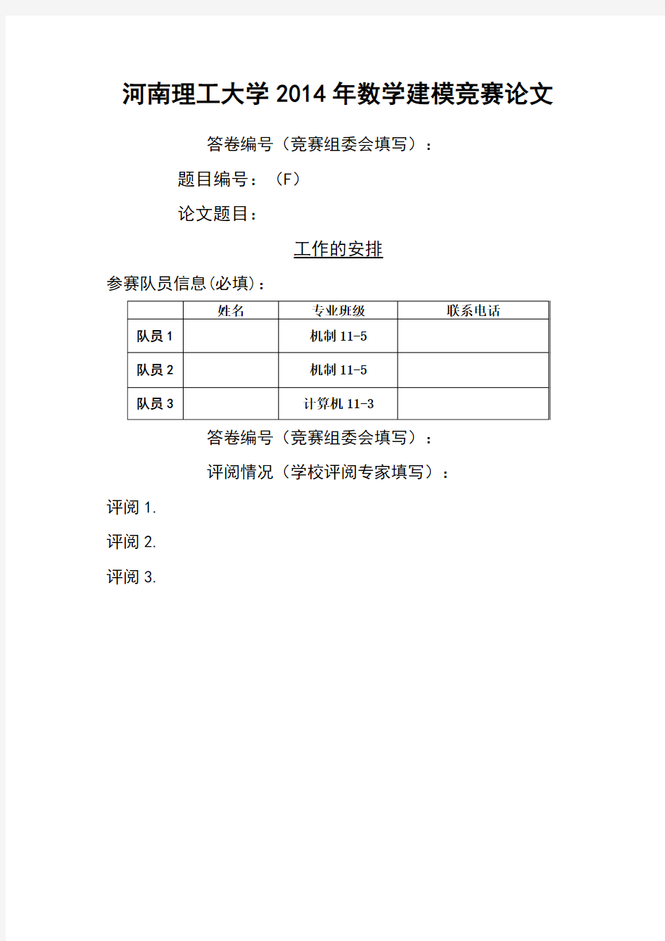 数学建模获奖论文工作指派问题