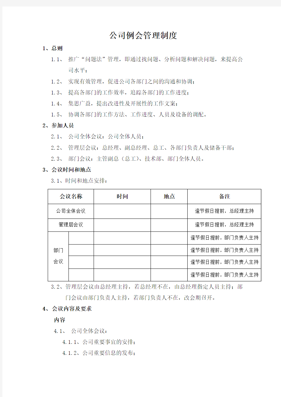 公司例会管理制度