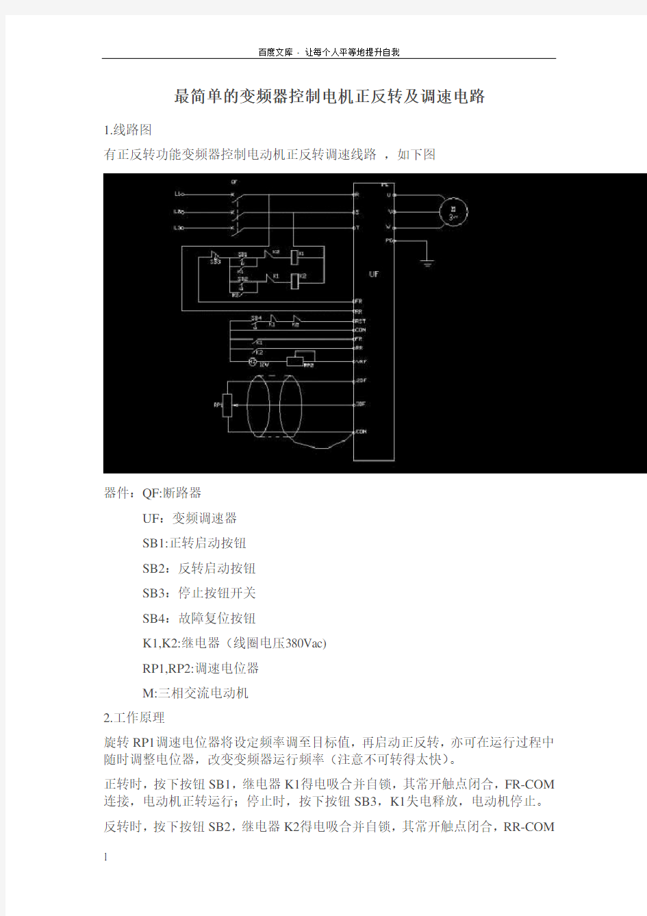 最简单的变频器控制电机正反转及调速电路