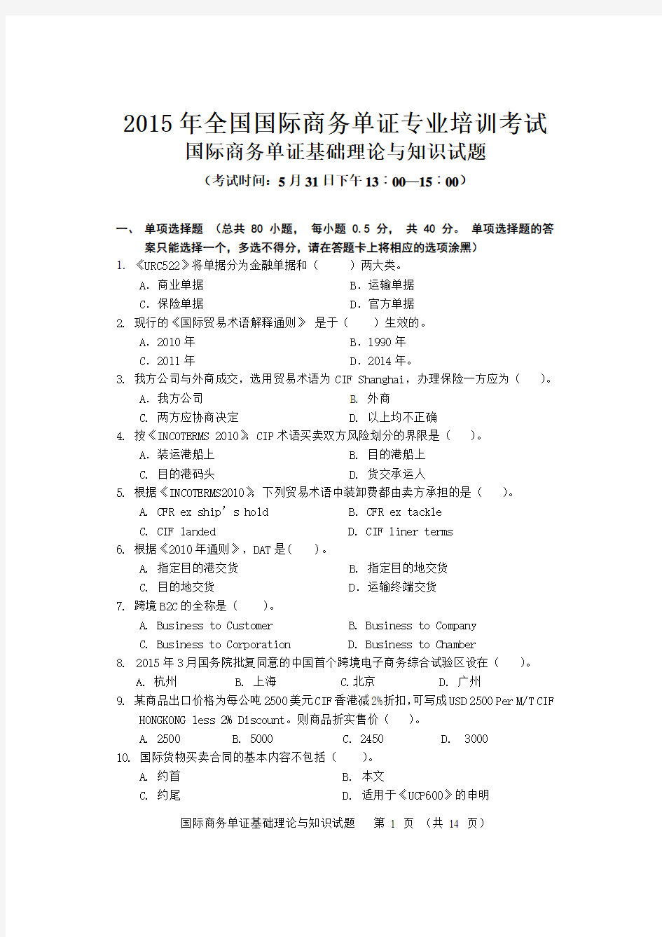 2015年全国国际商务单证专业培训考试