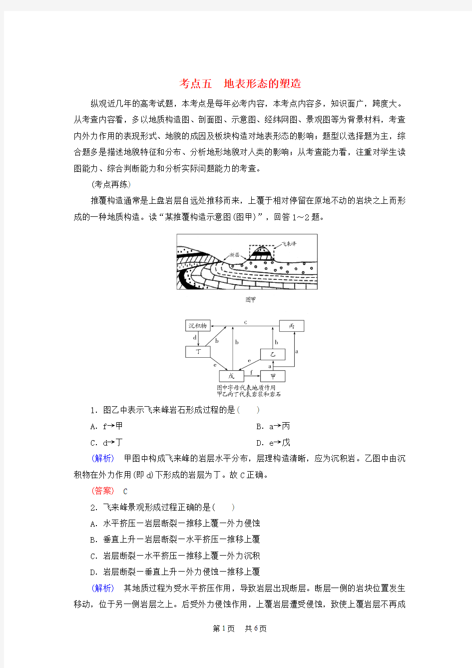 高考地理二轮复习 第三部分 考前30天 专题四 考前高频考点再练 考点5 地表形态的塑造