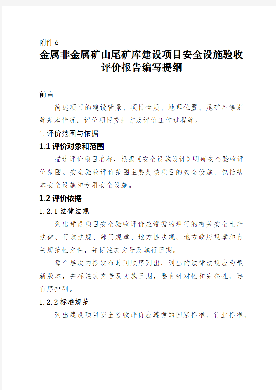 金属非金属矿山尾矿库建设项目安全设施验收评价报告编写提纲【模板】