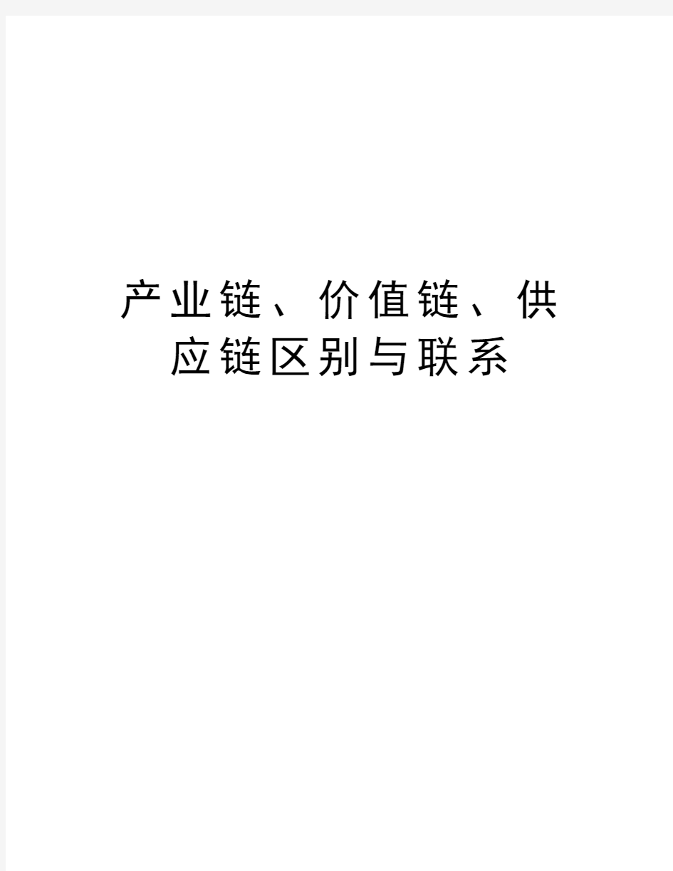 产业链、价值链、供应链区别与联系知识讲解