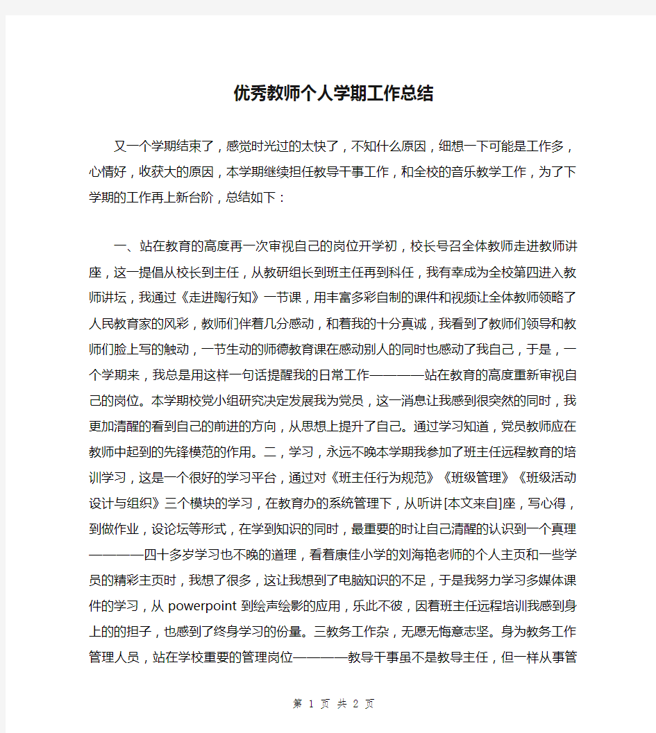 优秀教师个人学期工作总结