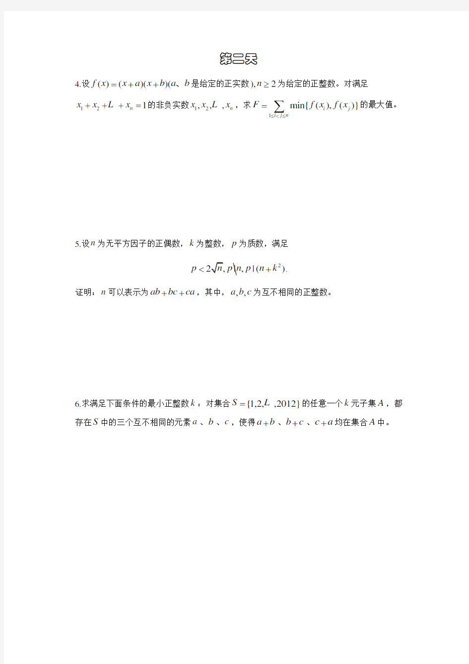 2012年中国数学奥林匹克(CMO)试题(含答案word)