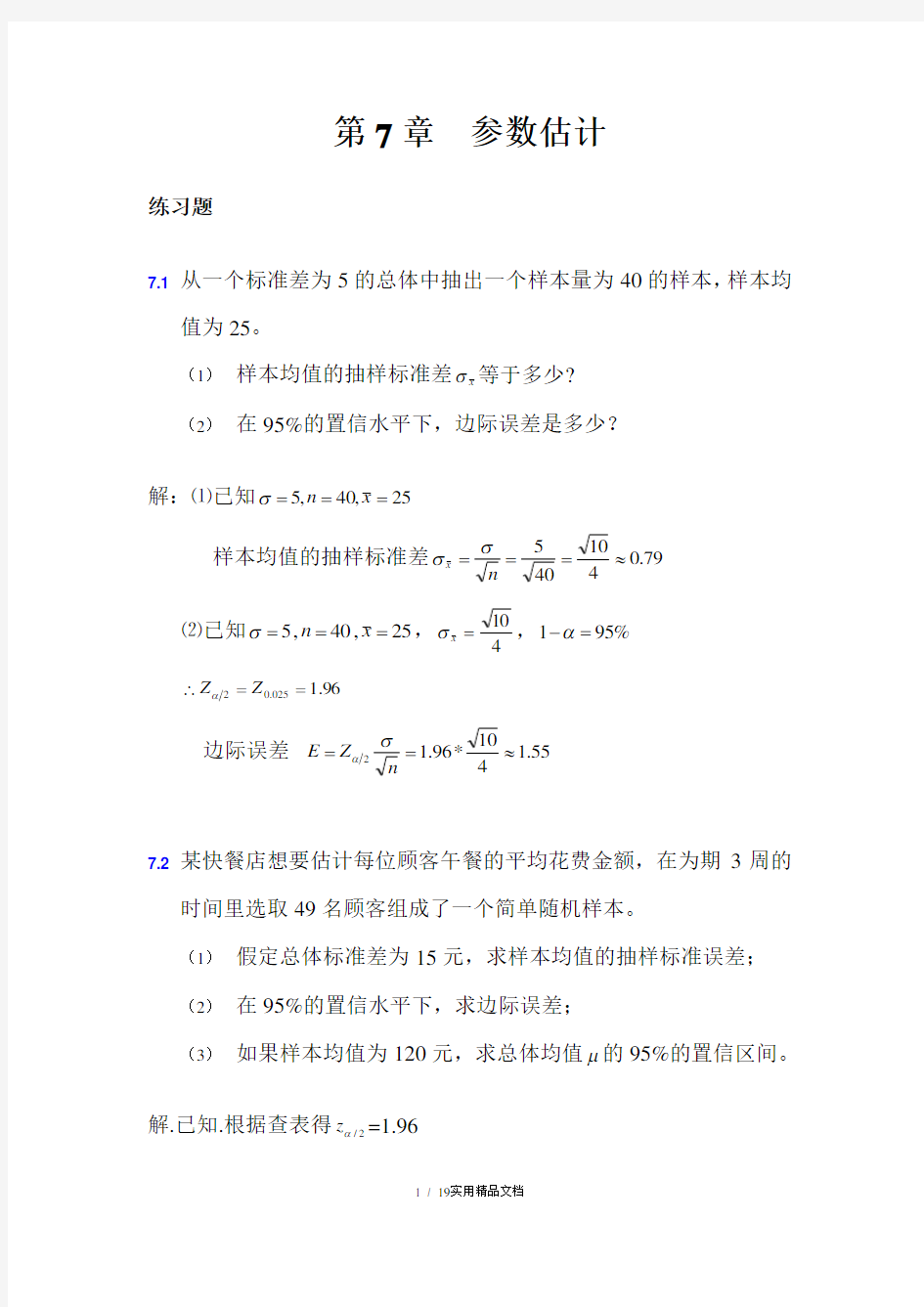 大学统计学练习题及答案