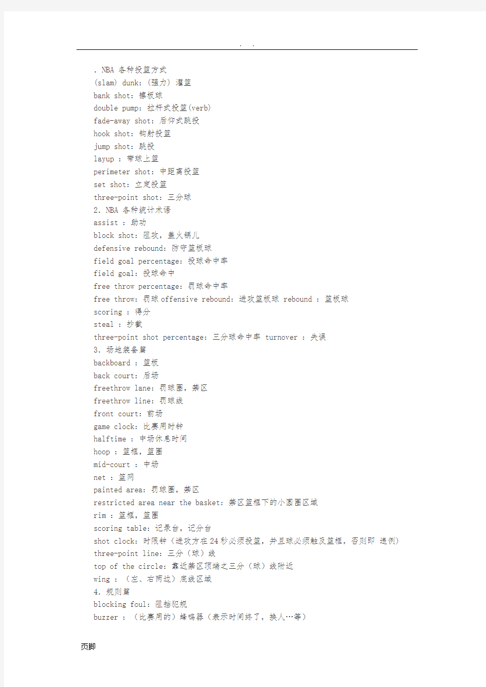 NBA-篮球规则英文术语
